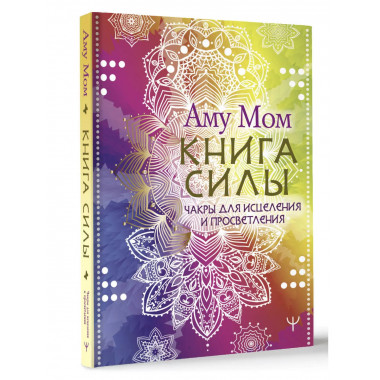 Книга Силы. Чакры для исцеления и просветления.