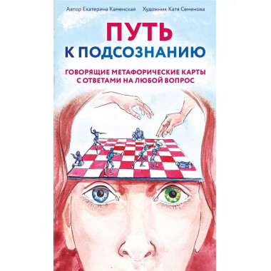 Путь к подсознанию.