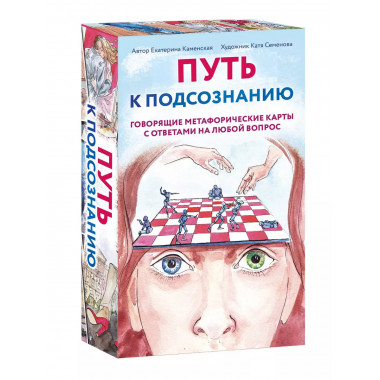 Путь к подсознанию.