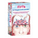 Путь к подсознанию.
