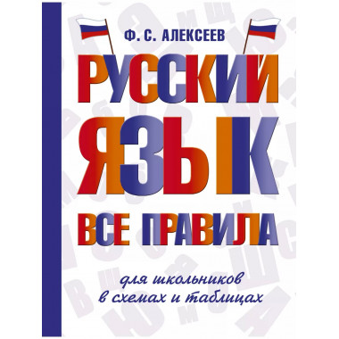 Русский язык. Все правила для школьников в схемах и таблицах