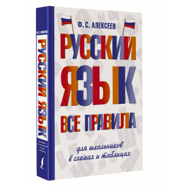 Русский язык. Все правила для школьников в схемах и таблицах