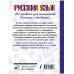 Русский язык. Все правила для школьников в схемах и таблицах