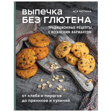 Выпечка без глютена.