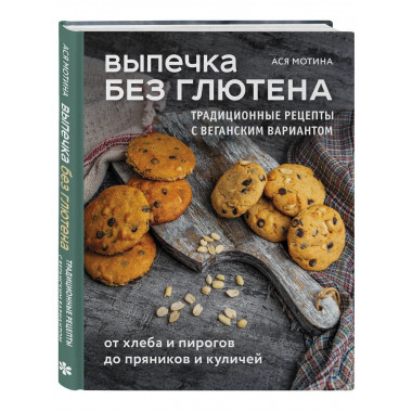Выпечка без глютена.