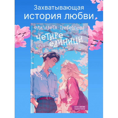 Четыре единицы.