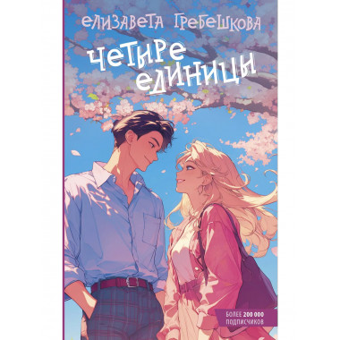 Четыре единицы.