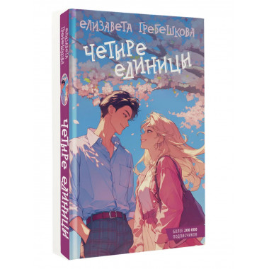 Четыре единицы.