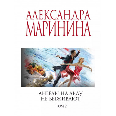Комплект из 2 книг Ангелы на льду не выживают. 1-2 тома.