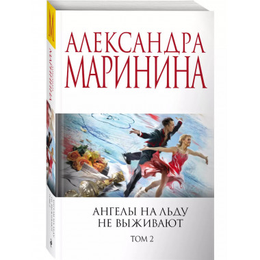 Комплект из 2 книг Ангелы на льду не выживают. 1-2 тома.