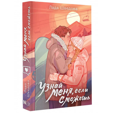 Узнай меня, если сможешь.