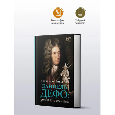 Даниель Дефо: факт или вымысел.