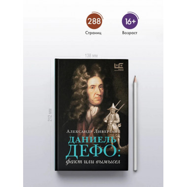 Даниель Дефо: факт или вымысел.