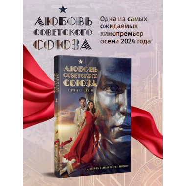 Любовь Советского Союза (2024) (с фотографиями со съемок).