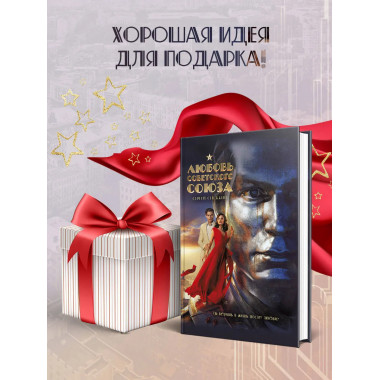 Любовь Советского Союза (2024) (с фотографиями со съемок).