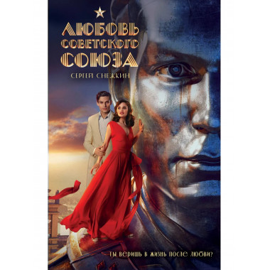 Любовь Советского Союза (2024) (с фотографиями со съемок).