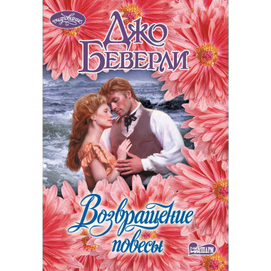 Возвращение повесы.