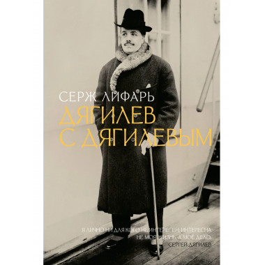 Дягилев. С Дягилевым.