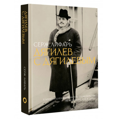 Дягилев. С Дягилевым.