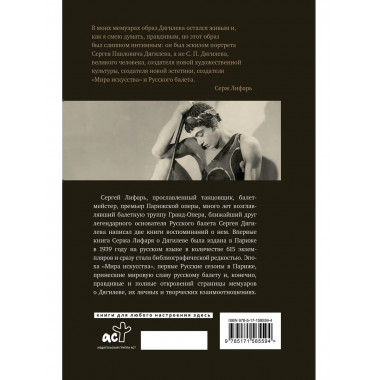 Дягилев. С Дягилевым.