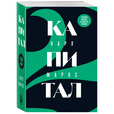 Капитал: критика политической экономии. Том 2.