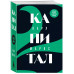 Капитал: критика политической экономии. Том 2.