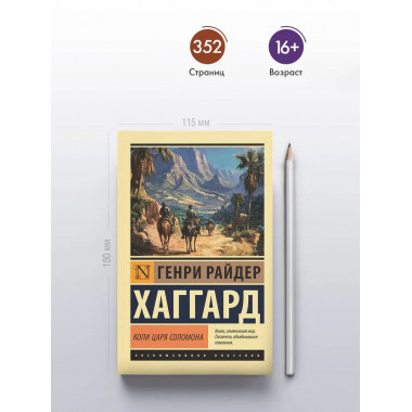 Копи царя Соломона.