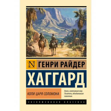 Копи царя Соломона.