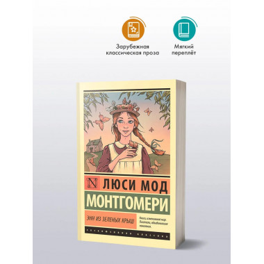 Энн из Зеленых Крыш.