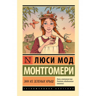 Энн из Зеленых Крыш.