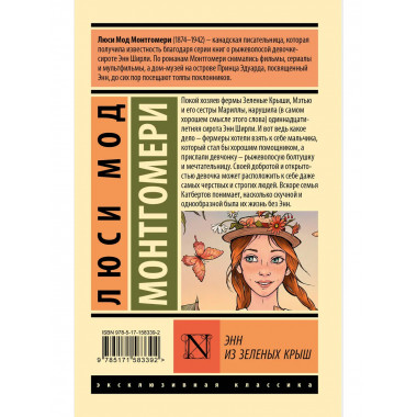 Энн из Зеленых Крыш.