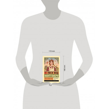 Энн из Зеленых Крыш.