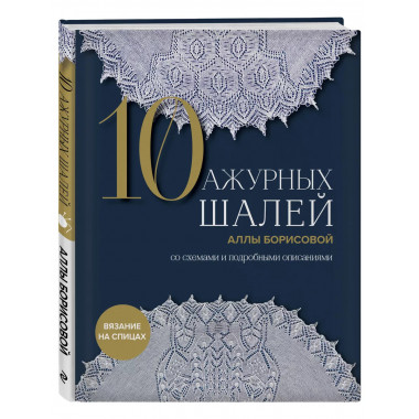 10 ажурных шалей Аллы Борисовой. Со схемами и подробными опи