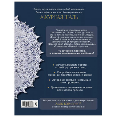 10 ажурных шалей Аллы Борисовой. Со схемами и подробными опи