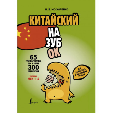 Китайский назубок: вся грамматика в небольших уроках.