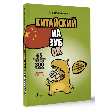 Китайский назубок: вся грамматика в небольших уроках.