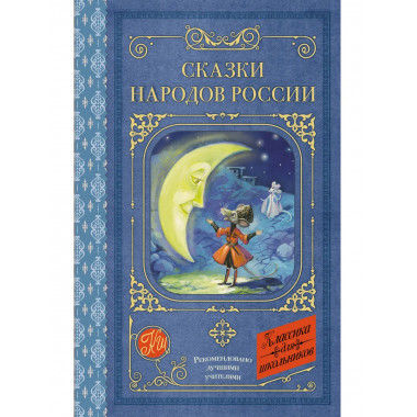 Сказки народов России.
