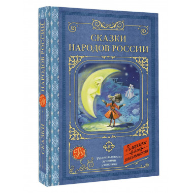 Сказки народов России.