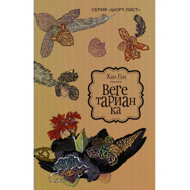 Вегетарианка.