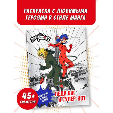 Леди Баг и Супер-Кот. Раскраска в стиле манга.