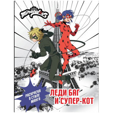 Леди Баг и Супер-Кот. Раскраска в стиле манга.