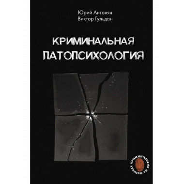Криминальная патопсихология.