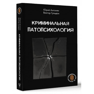 Криминальная патопсихология.