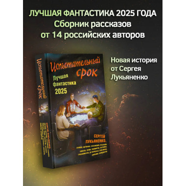 Испытательный срок. Лучшая фантастика — 2025.