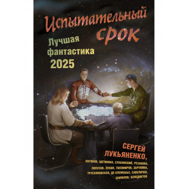 Испытательный срок. Лучшая фантастика — 2025.