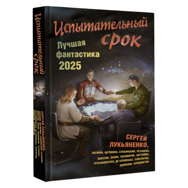 Испытательный срок. Лучшая фантастика — 2025.
