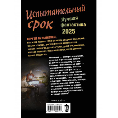Испытательный срок. Лучшая фантастика — 2025.