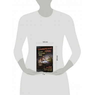 Испытательный срок. Лучшая фантастика — 2025.