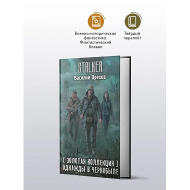 Золотая коллекция. Однажды в Чернобыле.