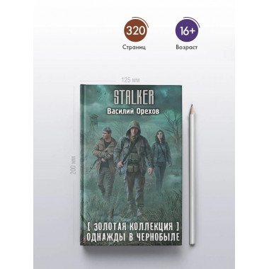 Золотая коллекция. Однажды в Чернобыле.